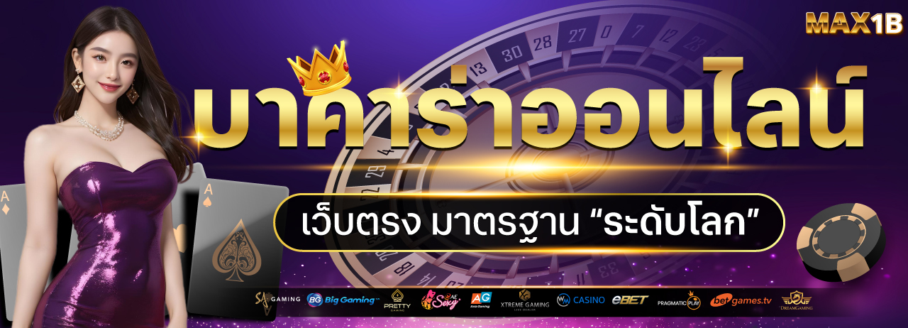 MAX1B เว็บคาสิโนออนไลน์เว็บตรง