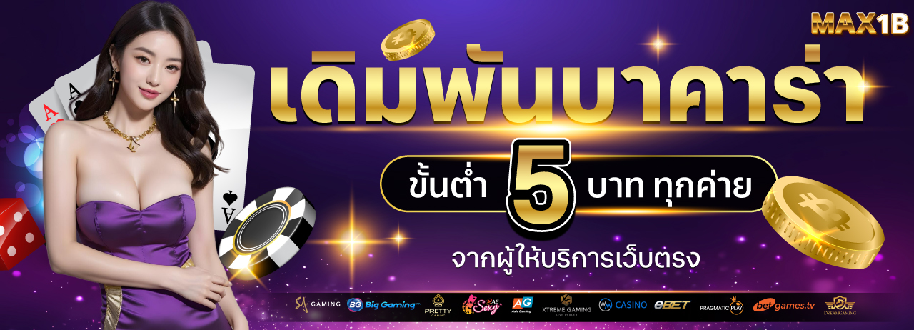 MAX1B เว็บคาสิโนออนไลน์เว็บตรง