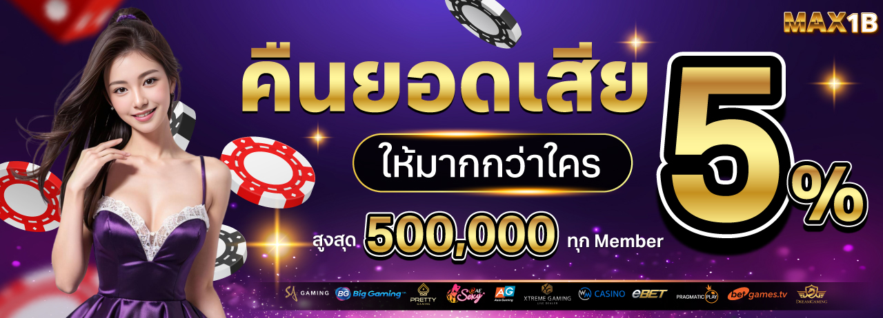 MAX1B เว็บคาสิโนออนไลน์เว็บตรง
