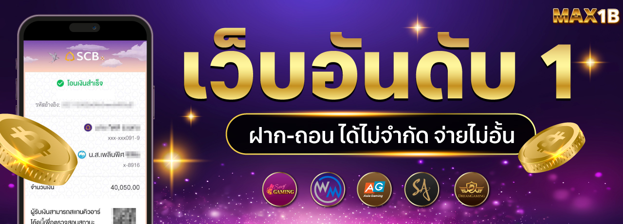 MAX1B เว็บคาสิโนออนไลน์เว็บตรง